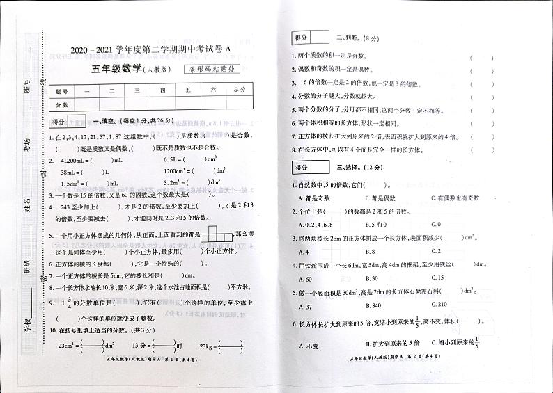 五年级下册数学试题2020-2021学年河南省开封市杞县乡镇考区期中考试真题卷含答案（扫描图片版）人教版第1页