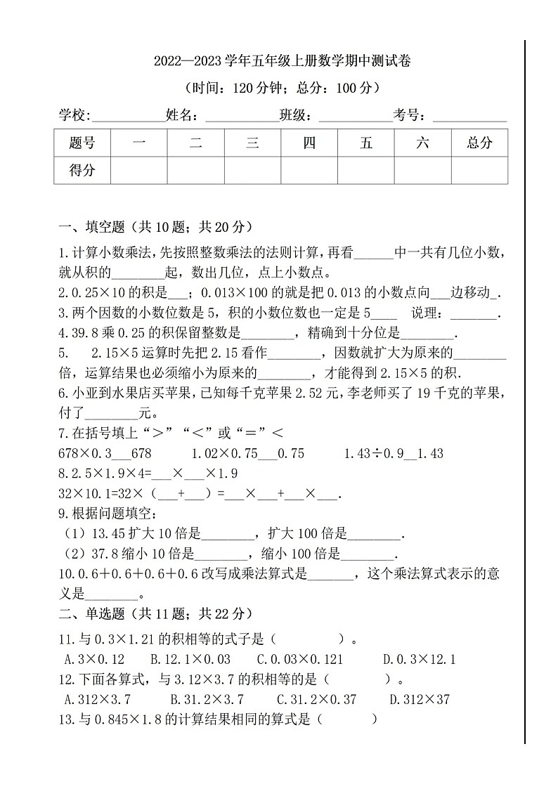2022-2023学年河南省洛耐小学五年级上学期期中数学试卷及答案第1页