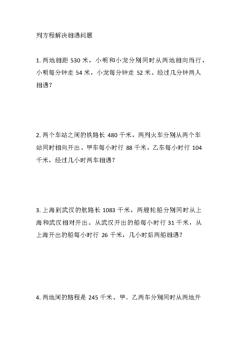 小学数学人教版五年级上册第五单元简易方程列方程解决相遇问题基础无答案第1页