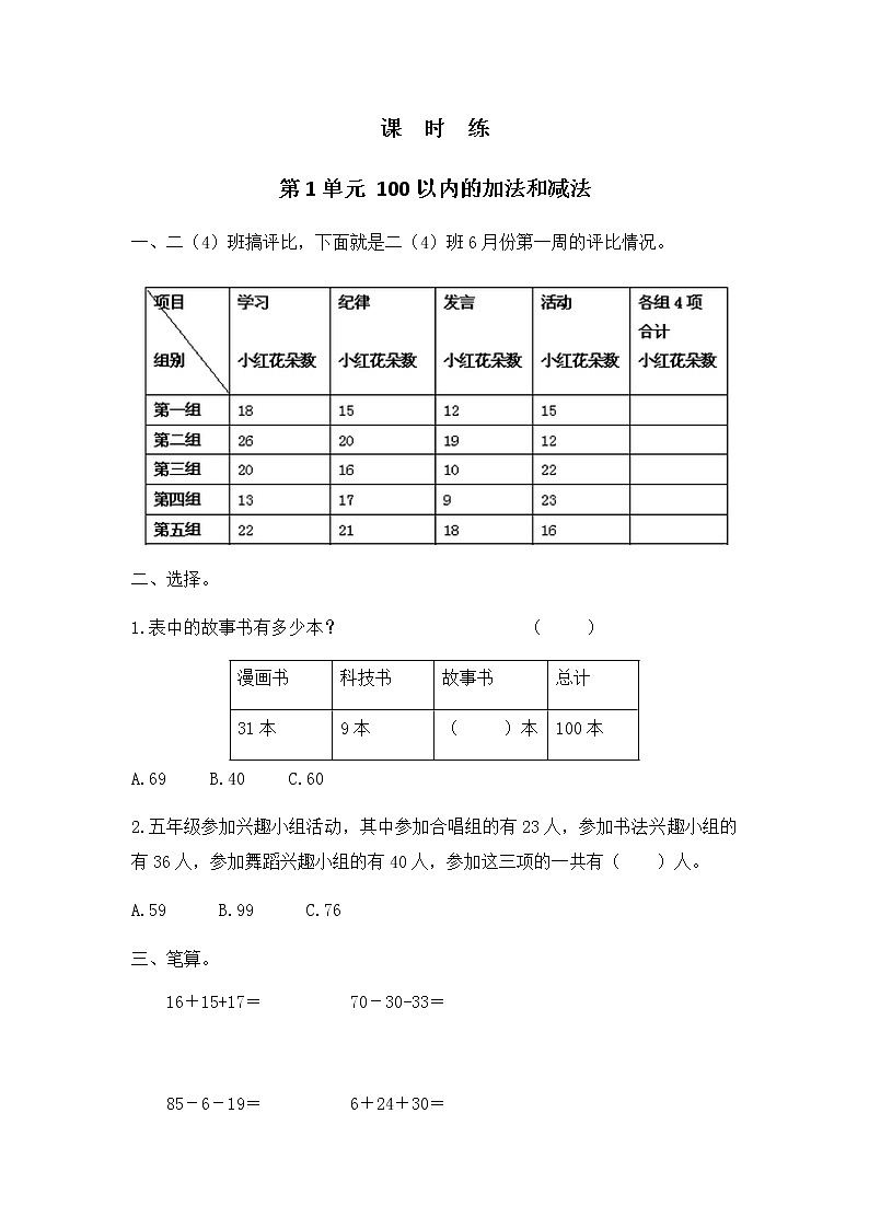 二年级数学苏教版上册课时练第1单元《100以内的加法和减法（三）》 201