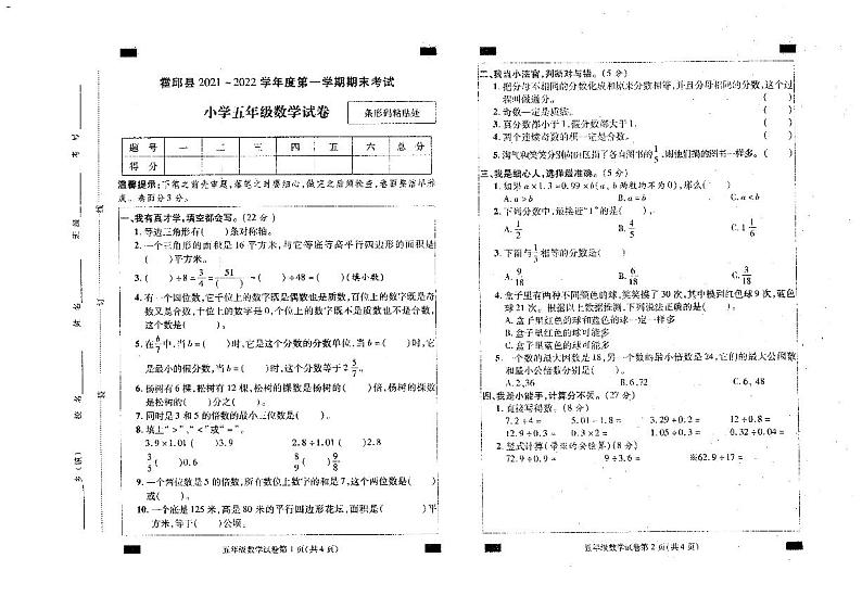 安徽省六安市霍邱县2021-2022学年度第一学期期末考试小学五年级数学试卷第1页
