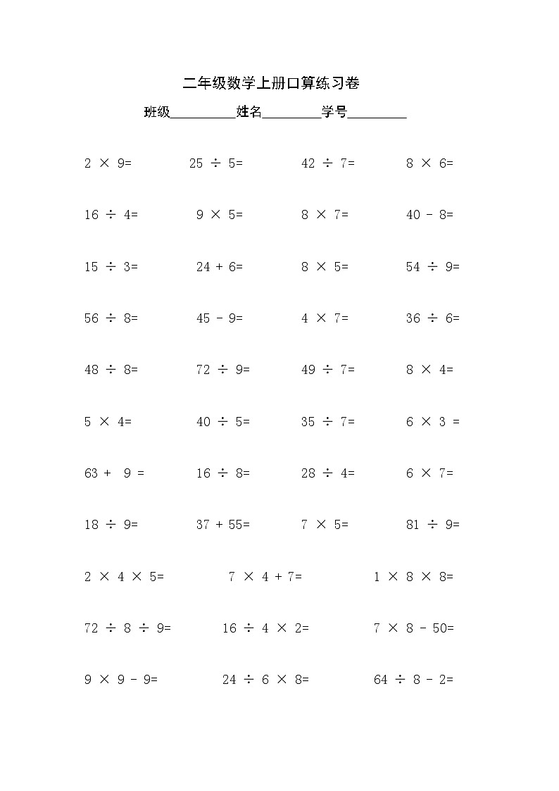 二年级上册数学口算题无答案第1页