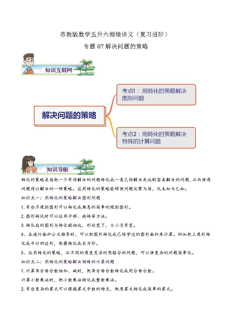 【暑假班】苏教版数学五升六衔接精编讲义 专题07《解决问题的策略》（解析版）01