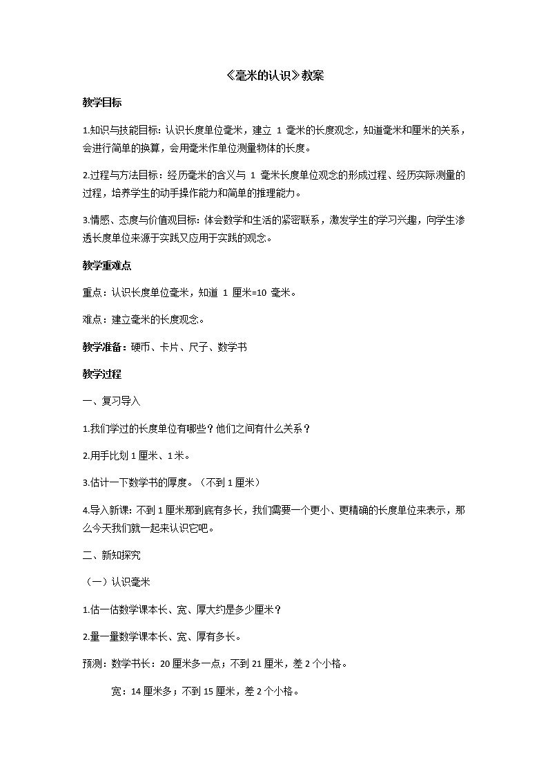 人教版三年级上册《毫米的认识》教案01