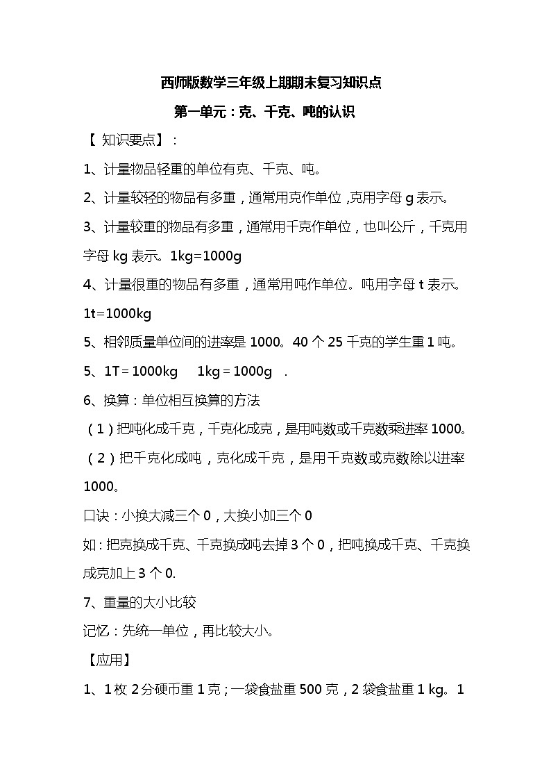 西师版三年级数学上册知识的汇总01