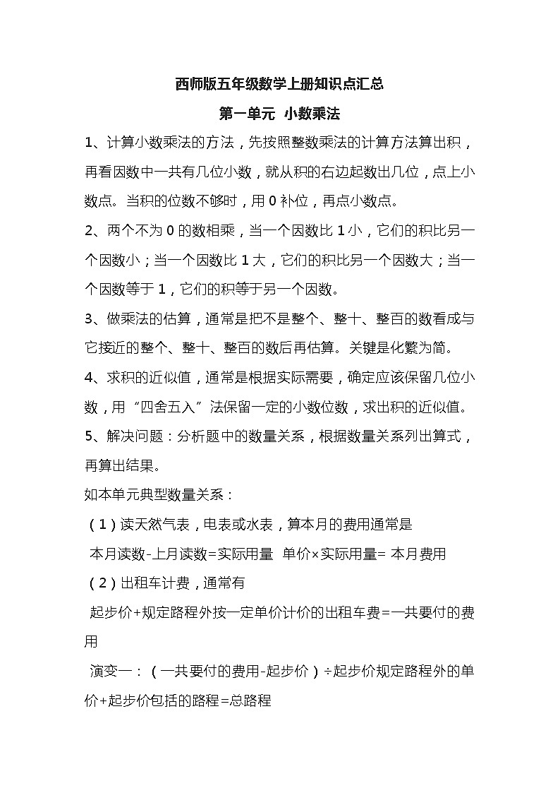 西师版五年级数学上册知识点汇总第1页