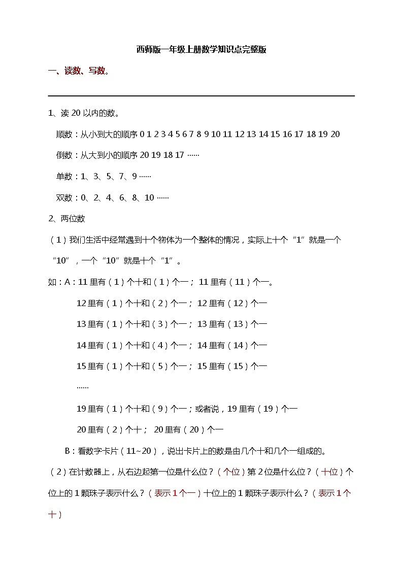 西师版一年级数学上册知识点汇总01