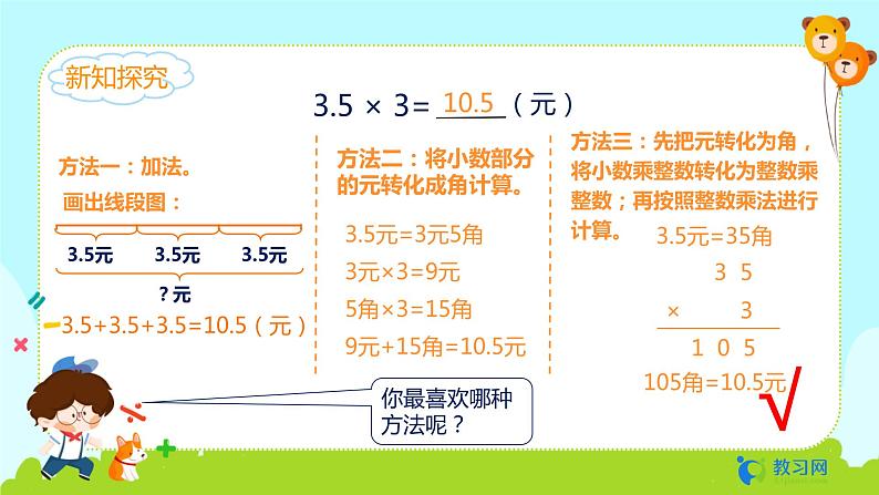 数学RJ版 五年级上册 第1单元 1.1 小数乘整数（1） PPT课件08