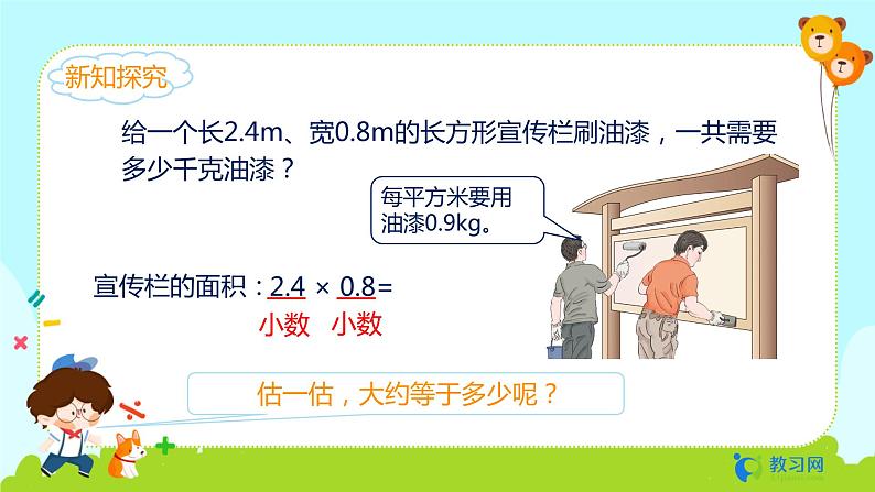 数学RJ版 五年级上册 第1单元 1.3 小数乘小数（1） PPT课件04