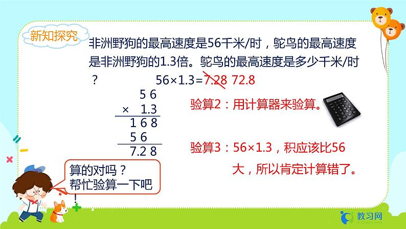 数学RJ版 五年级上册 第1单元 1.5 小数乘小数（3） PPT课件07