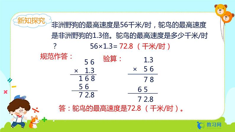 数学RJ版 五年级上册 第1单元 1.5 小数乘小数（3） PPT课件08