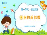 数学RJ版 五年级上册 第1单元 1.6 积的近似数 PPT课件