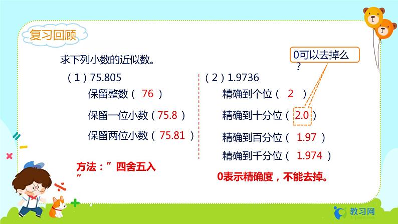 数学RJ版 五年级上册 第1单元 1.6 积的近似数 PPT课件第3页