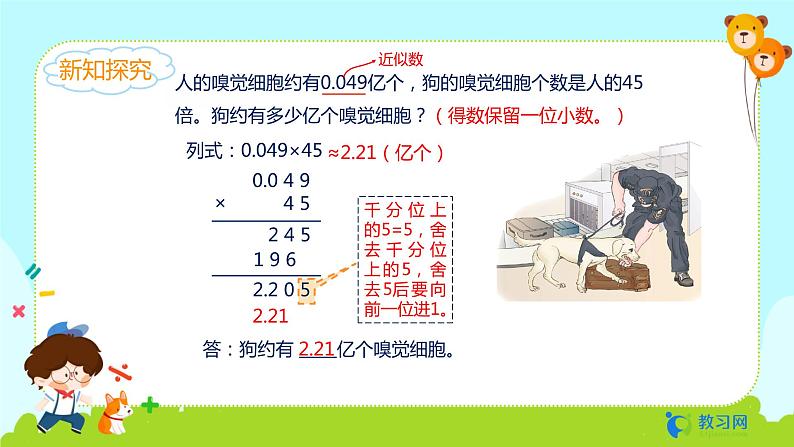 数学RJ版 五年级上册 第1单元 1.6 积的近似数 PPT课件第4页