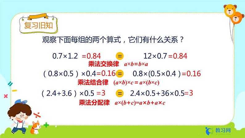 数学RJ版 五年级上册 第1单元 1.7 整数乘法运算定律推广到小数 PPT课件05