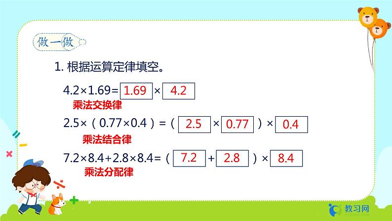 数学RJ版 五年级上册 第1单元 1.7 整数乘法运算定律推广到小数 PPT课件07