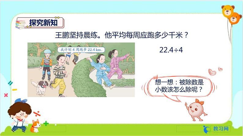 数学RJ版 五年级上册 第3单元 3.1 除数是整数的小数除法（1） PPT课件05