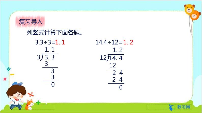 数学RJ版 五年级上册 第3单元 3.2 除数是整数的小数除法（2） PPT课件03