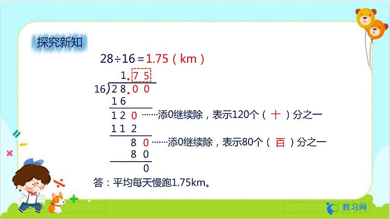 数学RJ版 五年级上册 第3单元 3.2 除数是整数的小数除法（2） PPT课件05