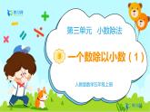 数学RJ版 五年级上册 第3单元 3.3 一个数除以小数（1） PPT课件