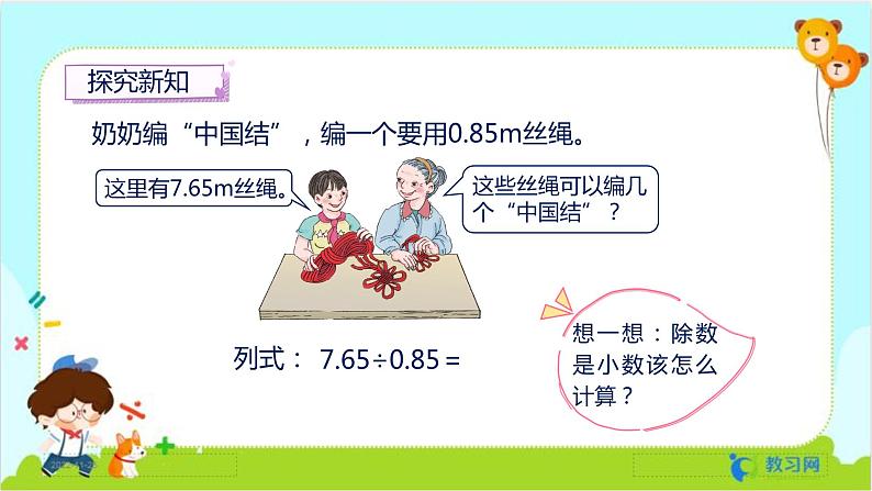 数学RJ版 五年级上册 第3单元 3.3 一个数除以小数（1） PPT课件第5页