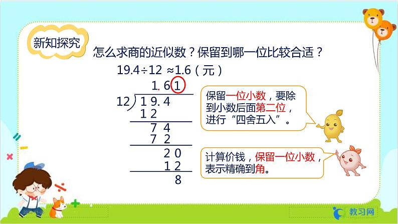 数学RJ版 五年级上册 第3单元 3.5 商的近似数 PPT课件第5页