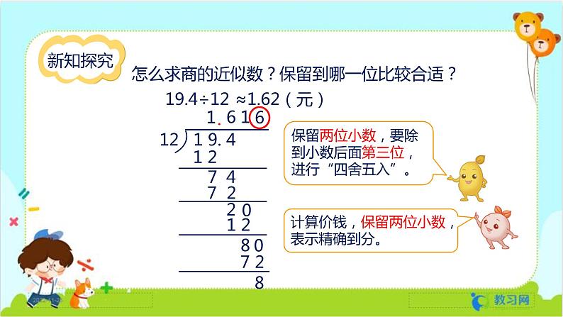 数学RJ版 五年级上册 第3单元 3.5 商的近似数 PPT课件第6页