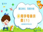 数学RJ版 五年级上册 第5单元 5.1 用字母表示数（1） PPT课件