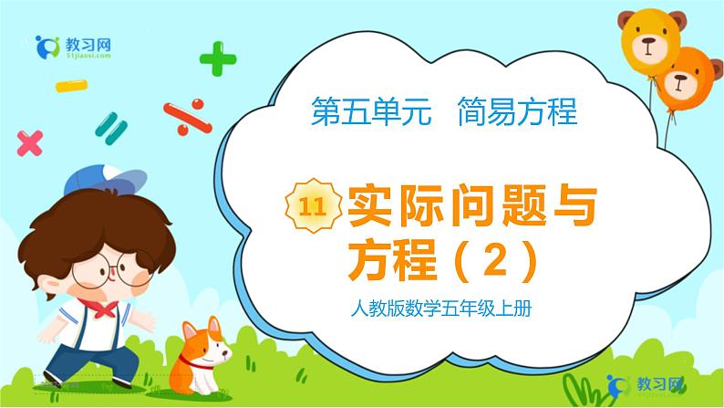 数学RJ版 五年级上册 第5单元 5.11 实际问题与方程（2） PPT课件第1页