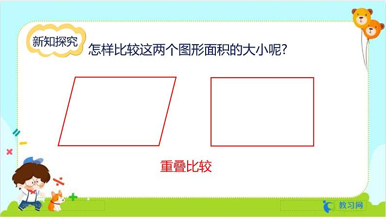 数学RJ版 五年级上册 第6单元 6.1 平行四边形的面积 PPT课件04