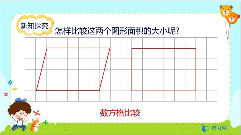 数学RJ版 五年级上册 第6单元 6.1 平行四边形的面积 PPT课件05