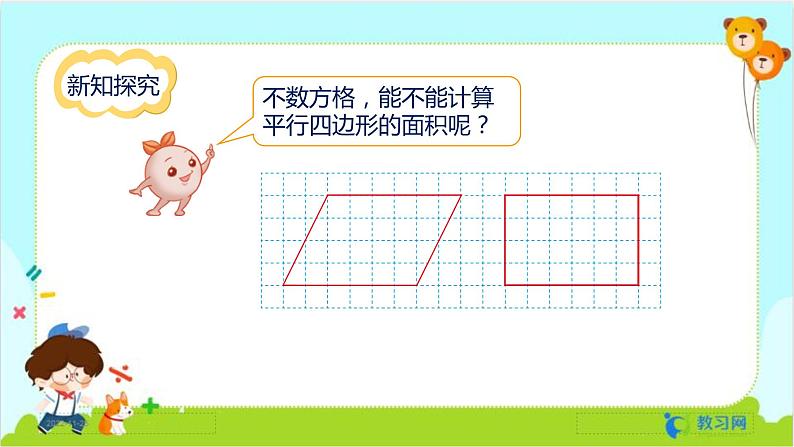 数学RJ版 五年级上册 第6单元 6.1 平行四边形的面积 PPT课件07