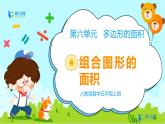 数学RJ版 五年级上册 第6单元 6.4 组合图形的面积 PPT课件