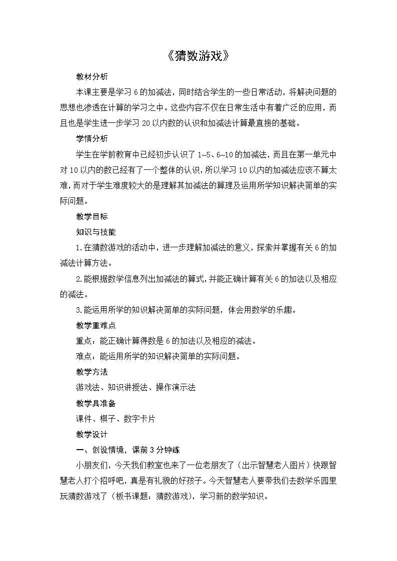 一年级北师大版数学上册  3.4 猜数游戏  教案01