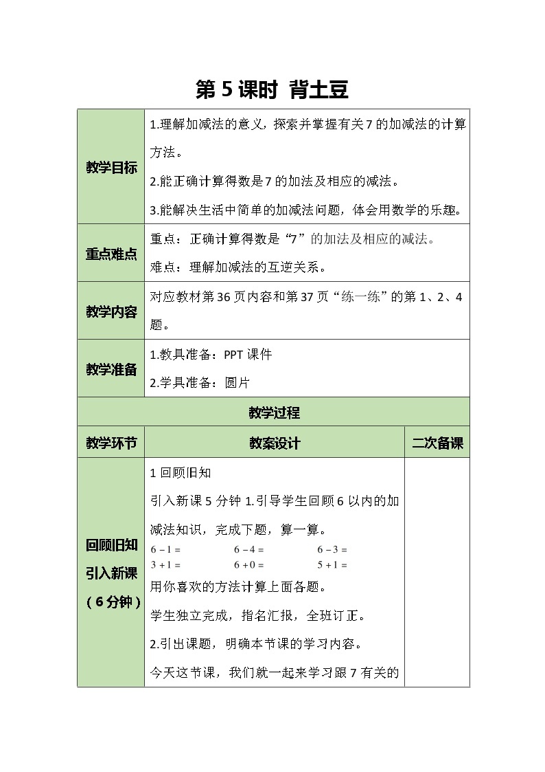 一年级北师大版数学上册  3.5 背土豆  教案101