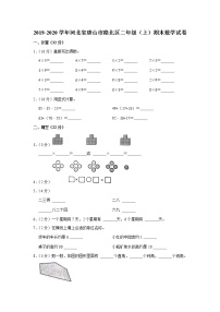 2019-2020学年河北省唐山市路北区二年级（上）期末数学试卷