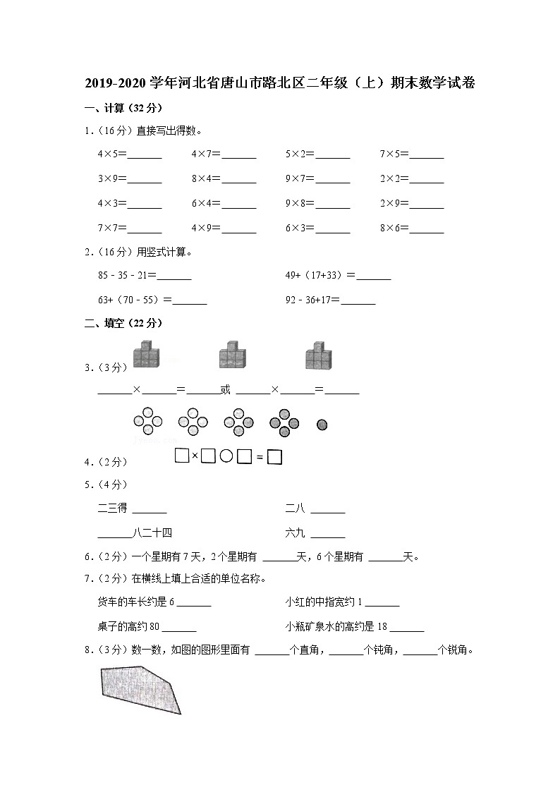 2019-2020学年河北省唐山市路北区二年级（上）期末数学试卷第1页