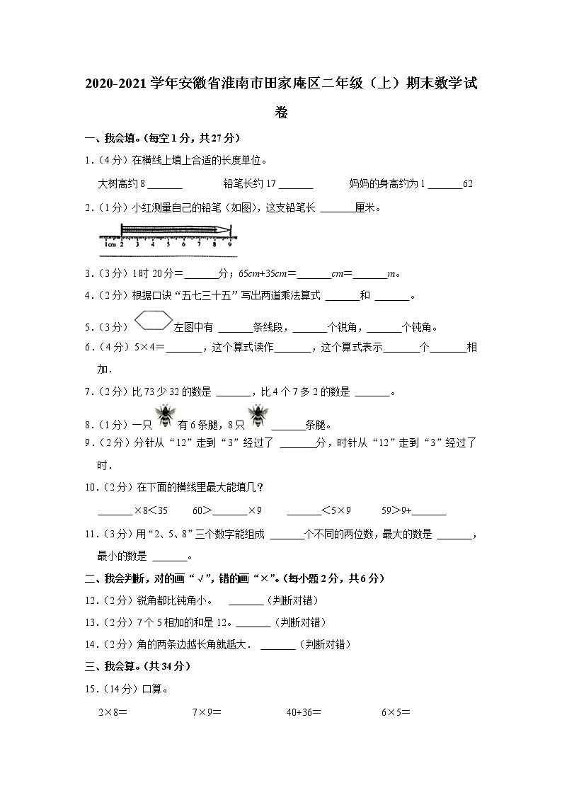2020-2021学年安徽省淮南市田家庵区二年级（上）期末数学试卷第1页