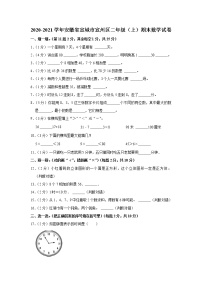 2020-2021学年安徽省宣城市宣州区二年级（上）期末数学试卷