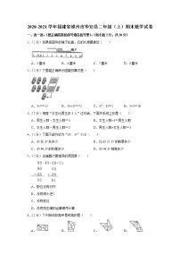2020-2021学年福建省漳州市华安县二年级（上）期末数学试卷