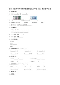 2020-2021学年广东省河源市紫金县二年级（上）期末数学试卷