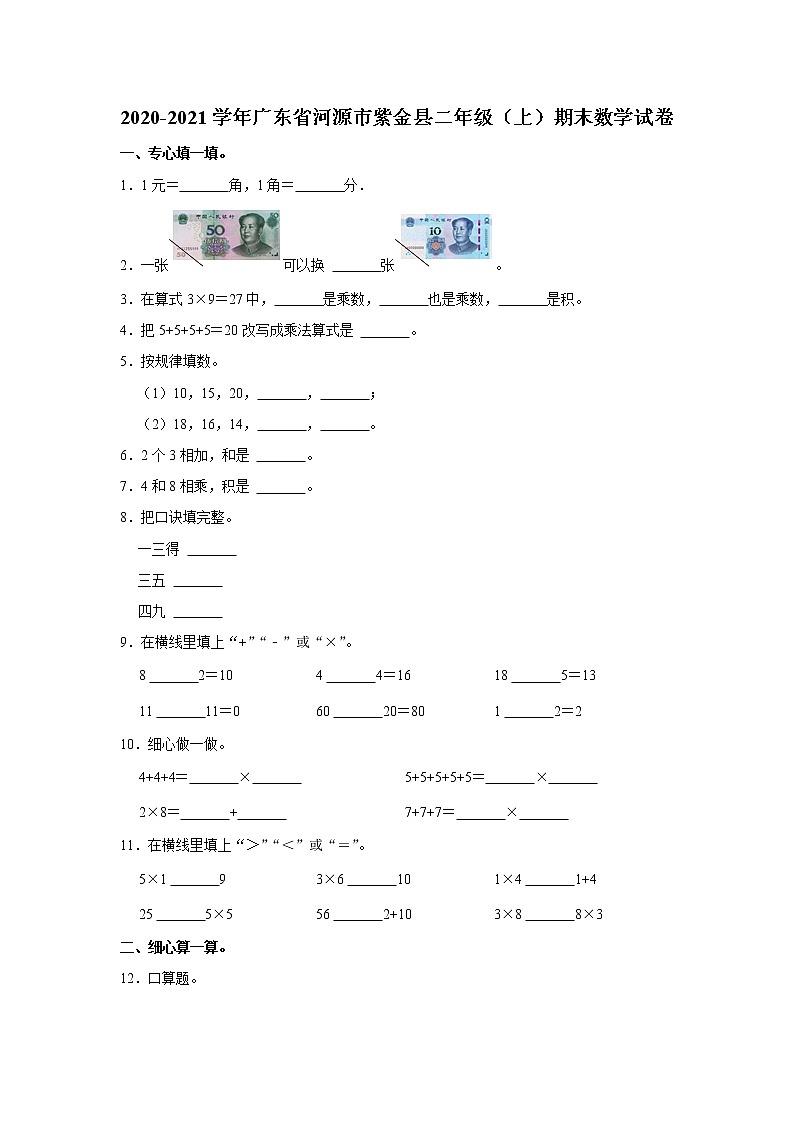 2020-2021学年广东省河源市紫金县二年级（上）期末数学试卷01