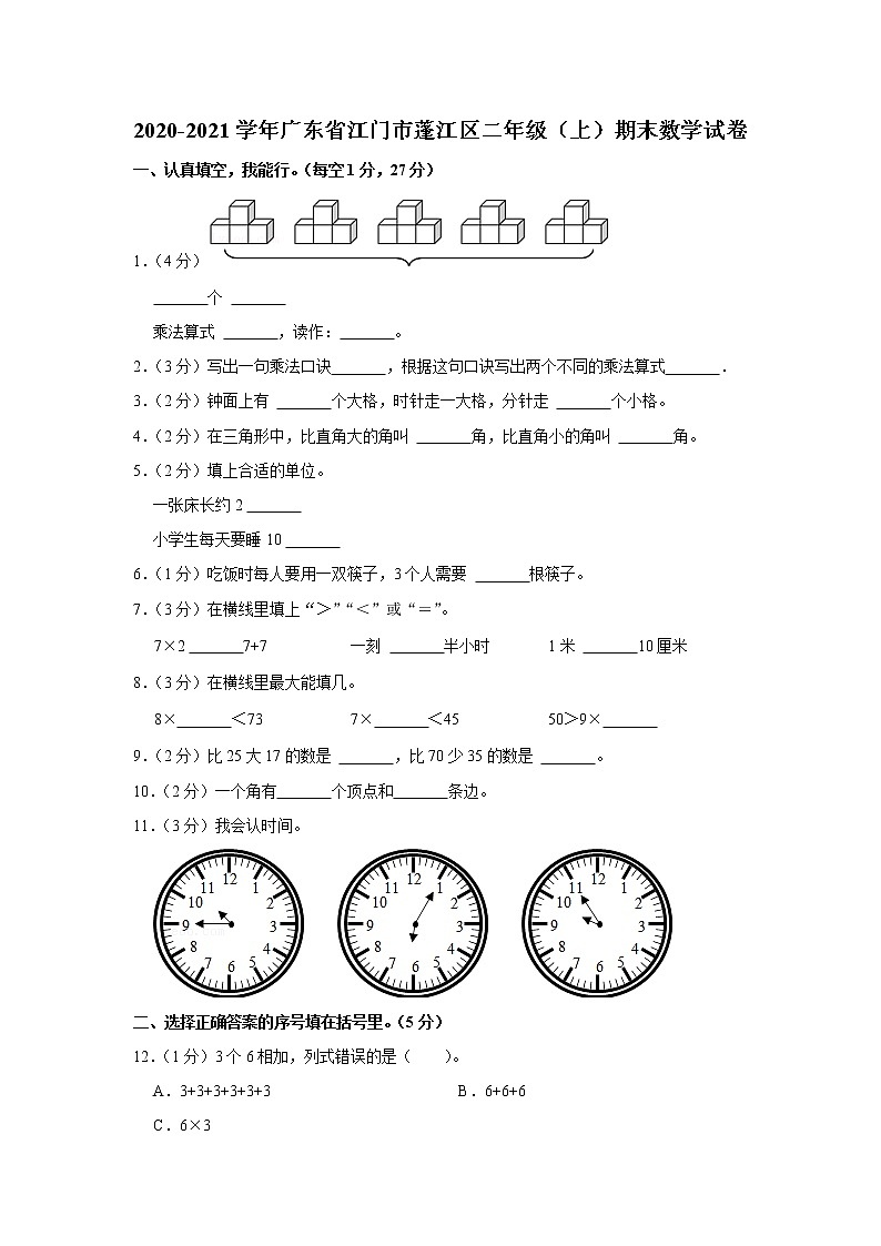 2020-2021学年广东省江门市蓬江区二年级（上）期末数学试卷01