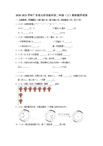 2020-2021学年广东省云浮市新兴县二年级（上）期末数学试卷