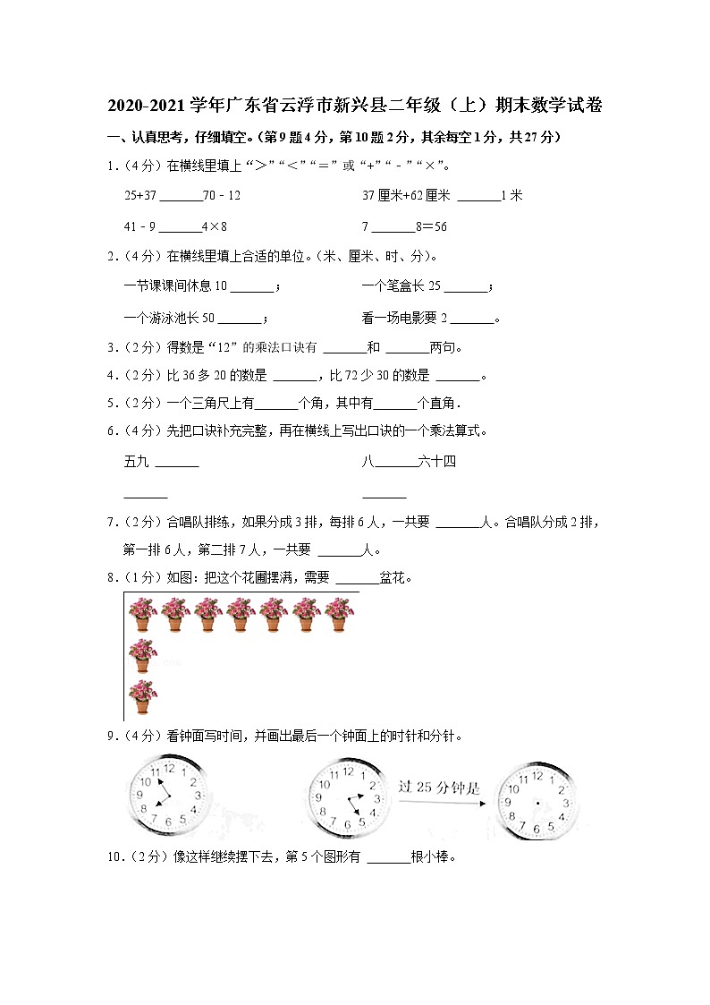 2020-2021学年广东省云浮市新兴县二年级（上）期末数学试卷01