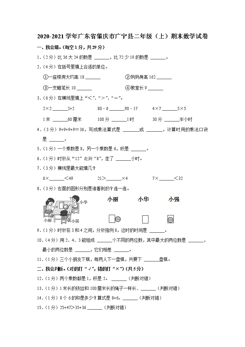 2020-2021学年广东省肇庆市广宁县二年级（上）期末数学试卷01