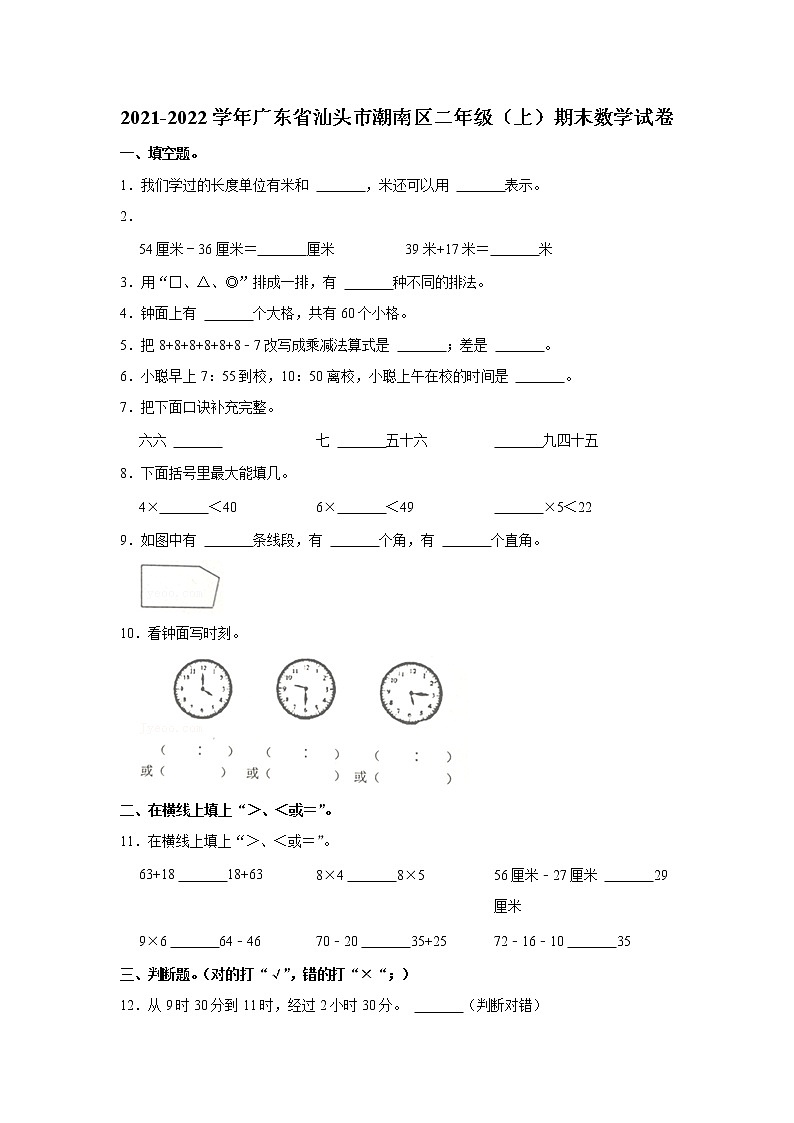 2021-2022学年广东省汕头市潮南区二年级（上）期末数学试卷01
