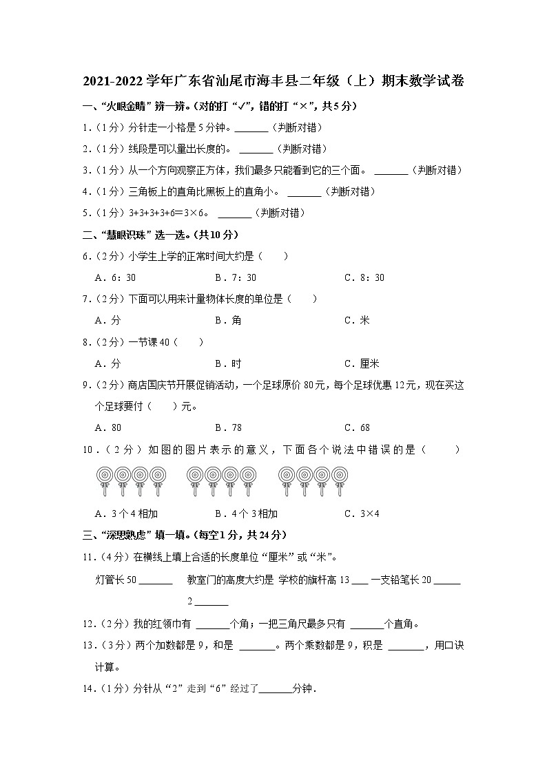 2021-2022学年广东省汕尾市海丰县二年级（上）期末数学试卷第1页
