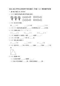 2021-2022学年山东省济宁市任城区二年级（上）期末数学试卷