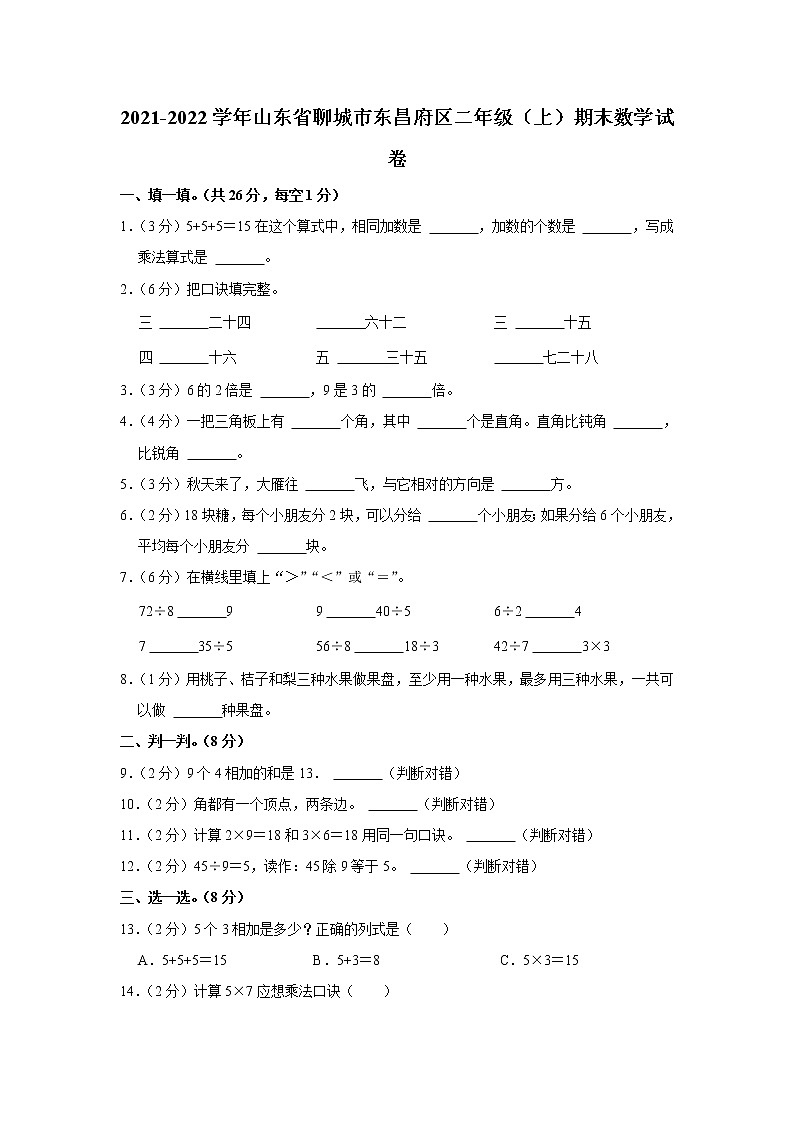2021-2022学年山东省聊城市东昌府区二年级（上）期末数学试卷01